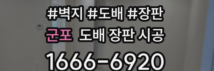 군포 도배 장판 시공