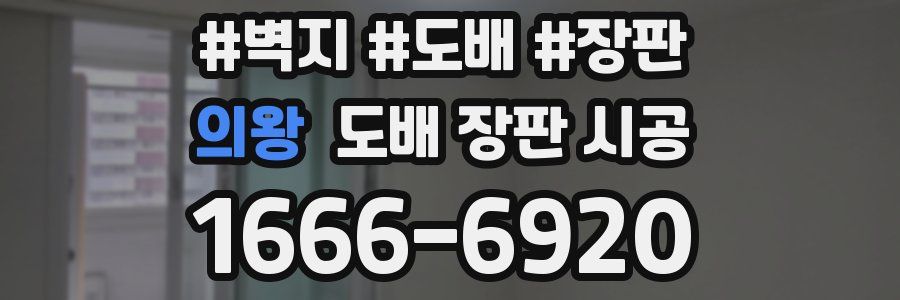 의왕 도배 장판 시공