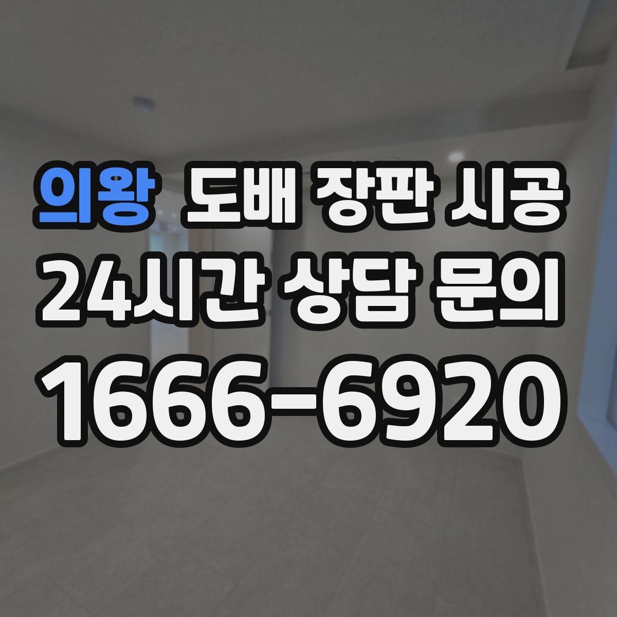 의왕 도배 장판 시공