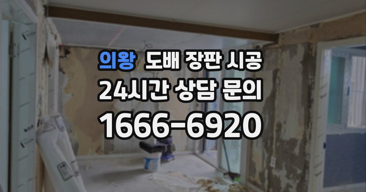 의왕 도배 장판 시공