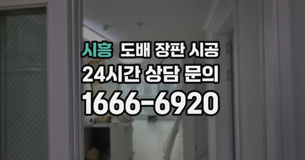 시흥 도배 장판 시공