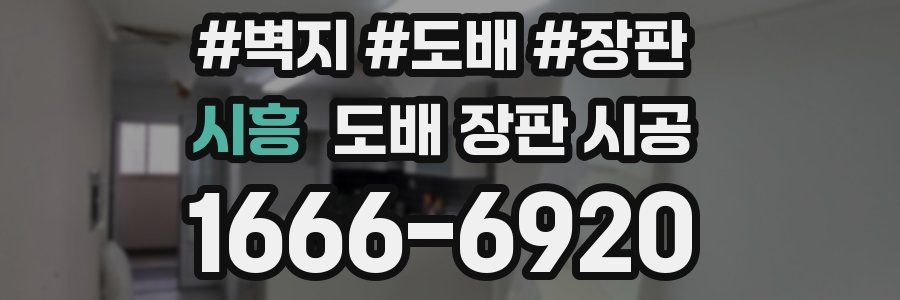 시흥 도배 장판 시공