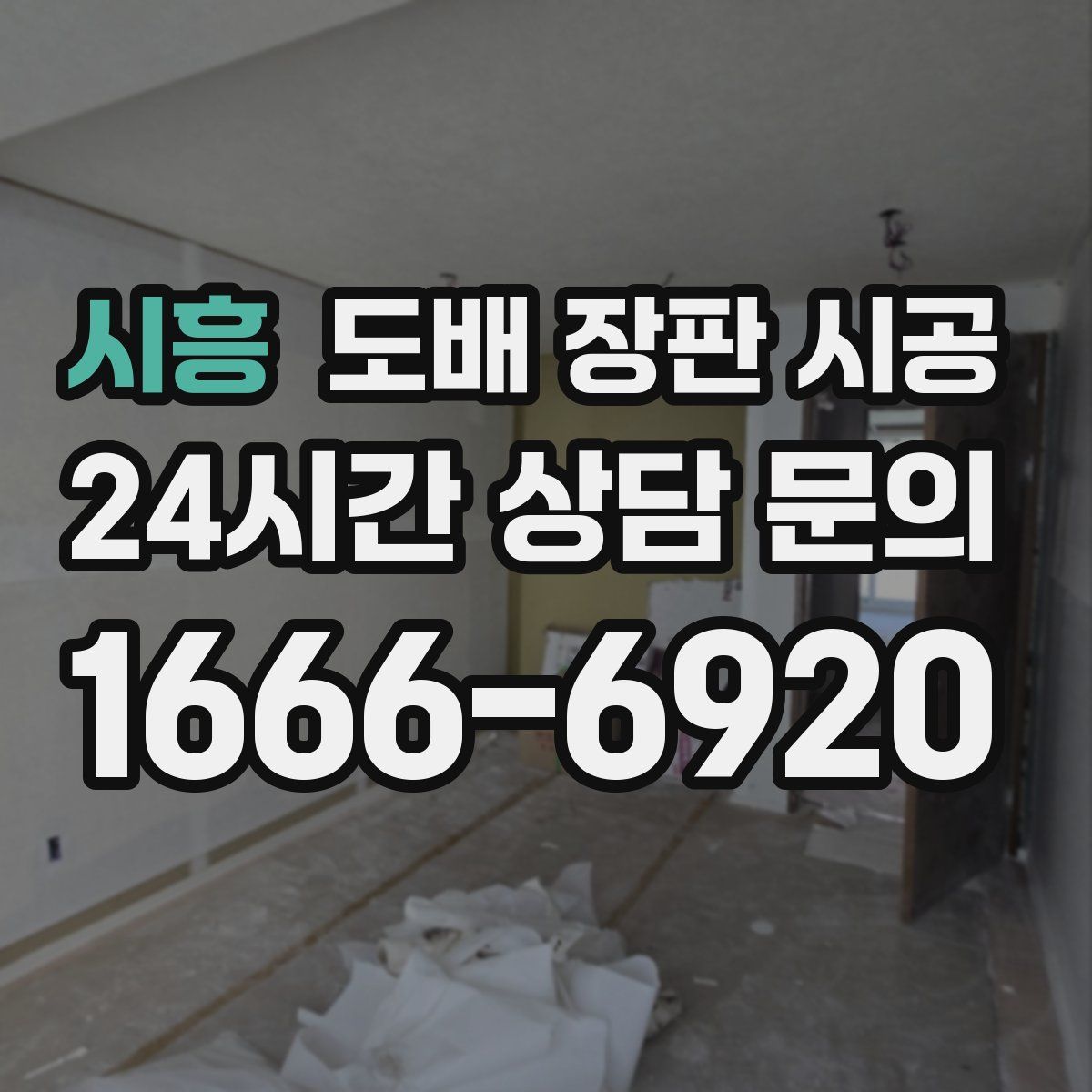 시흥 도배 장판 시공