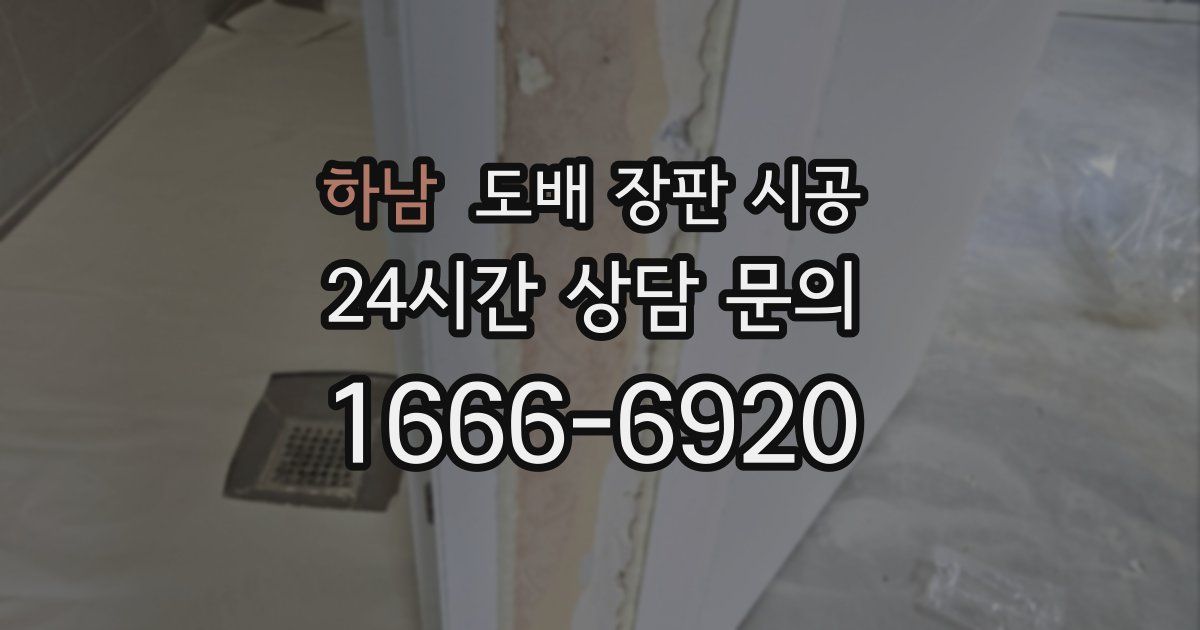 하남 도배 장판 시공