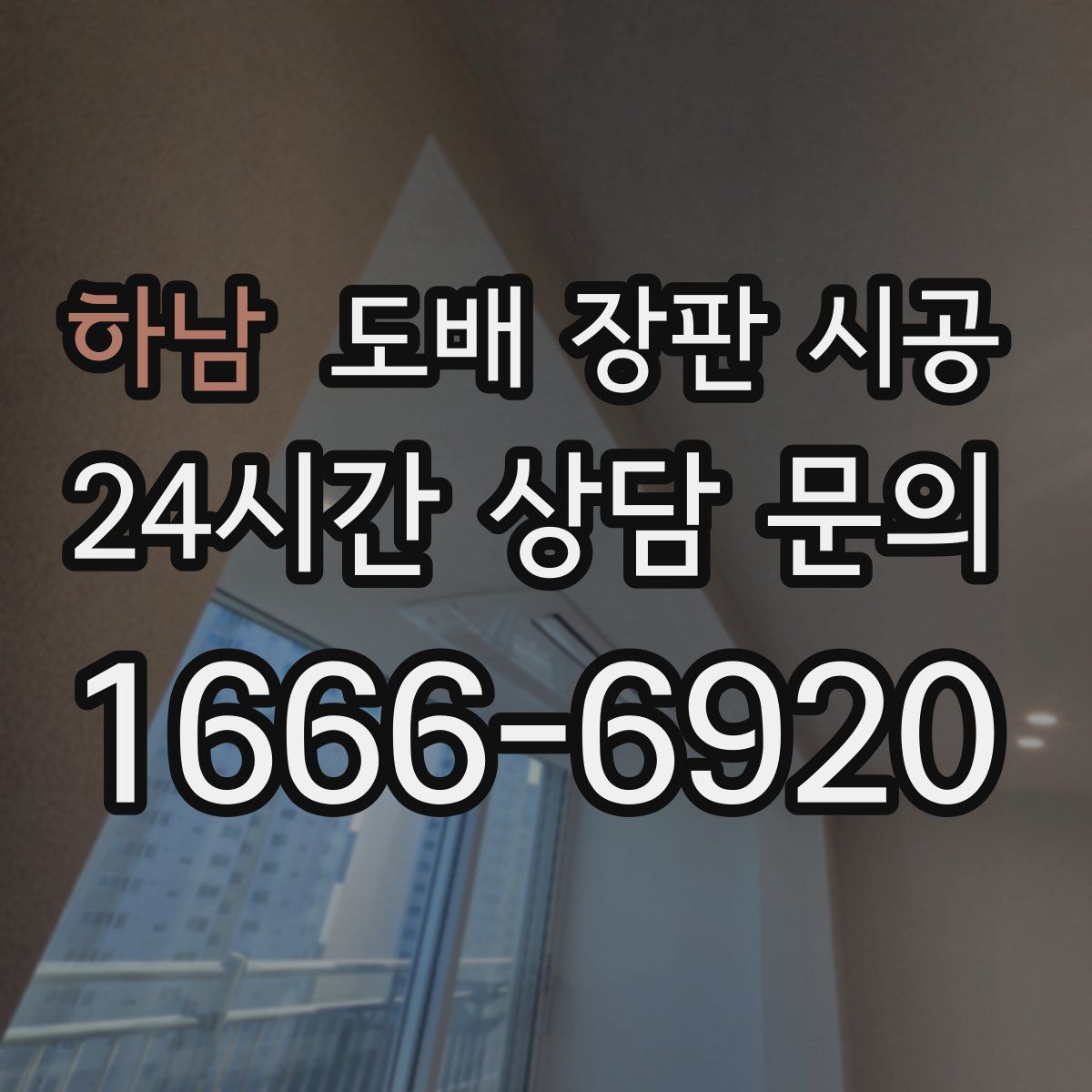 하남 도배 장판 시공