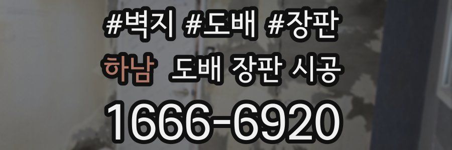 하남 도배 장판 시공
