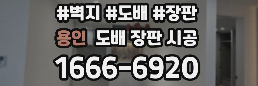 용인 도배 장판 시공