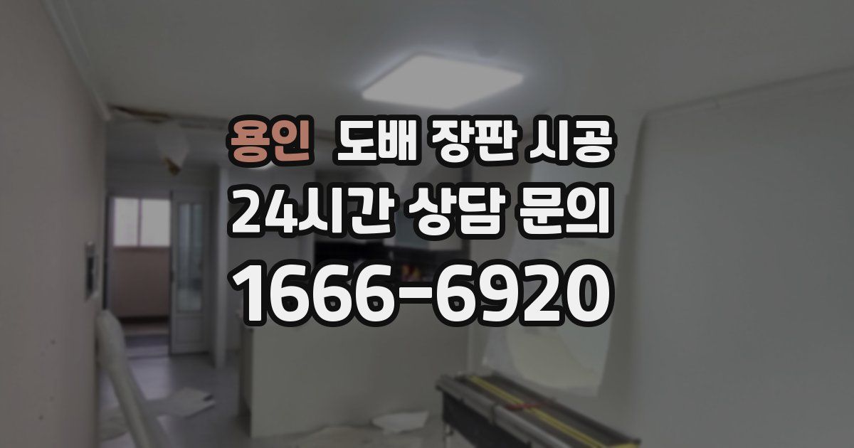 용인 도배 장판 시공