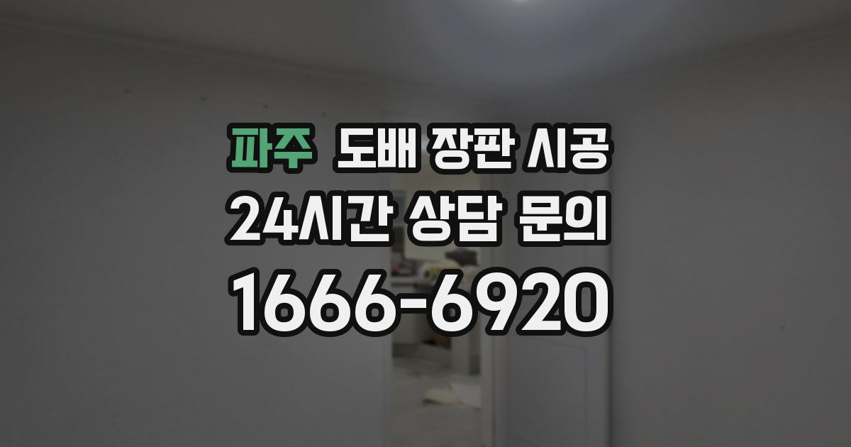 파주 도배 장판 시공