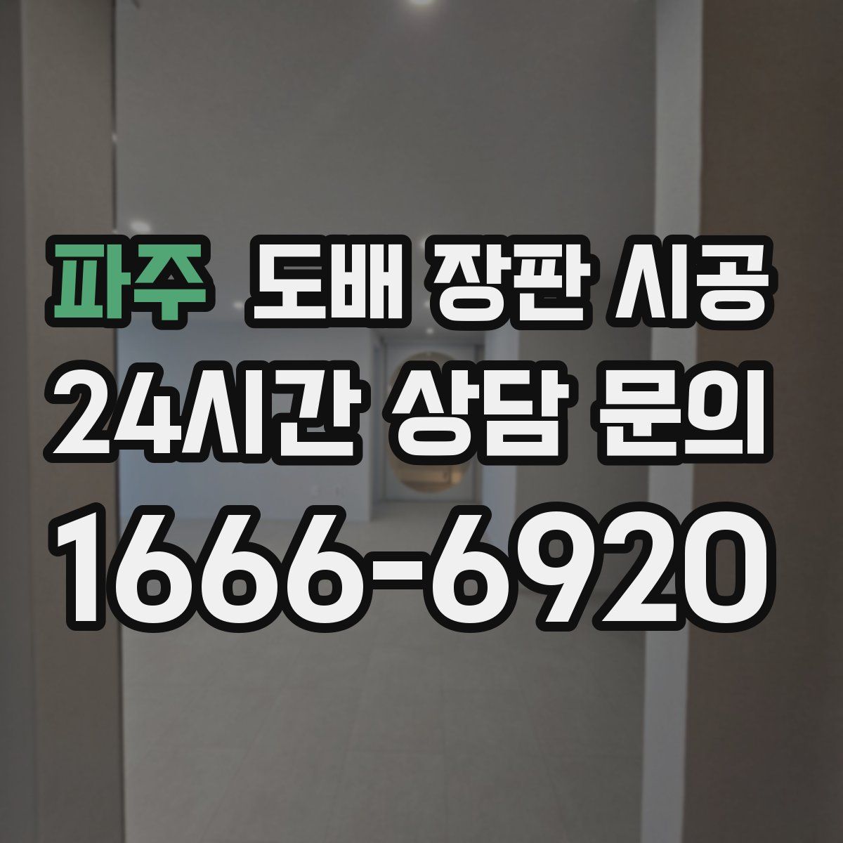 파주 도배 장판 시공