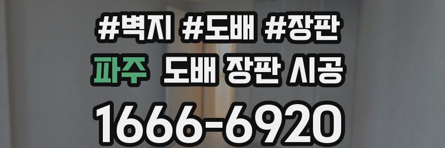 파주 도배 장판 시공