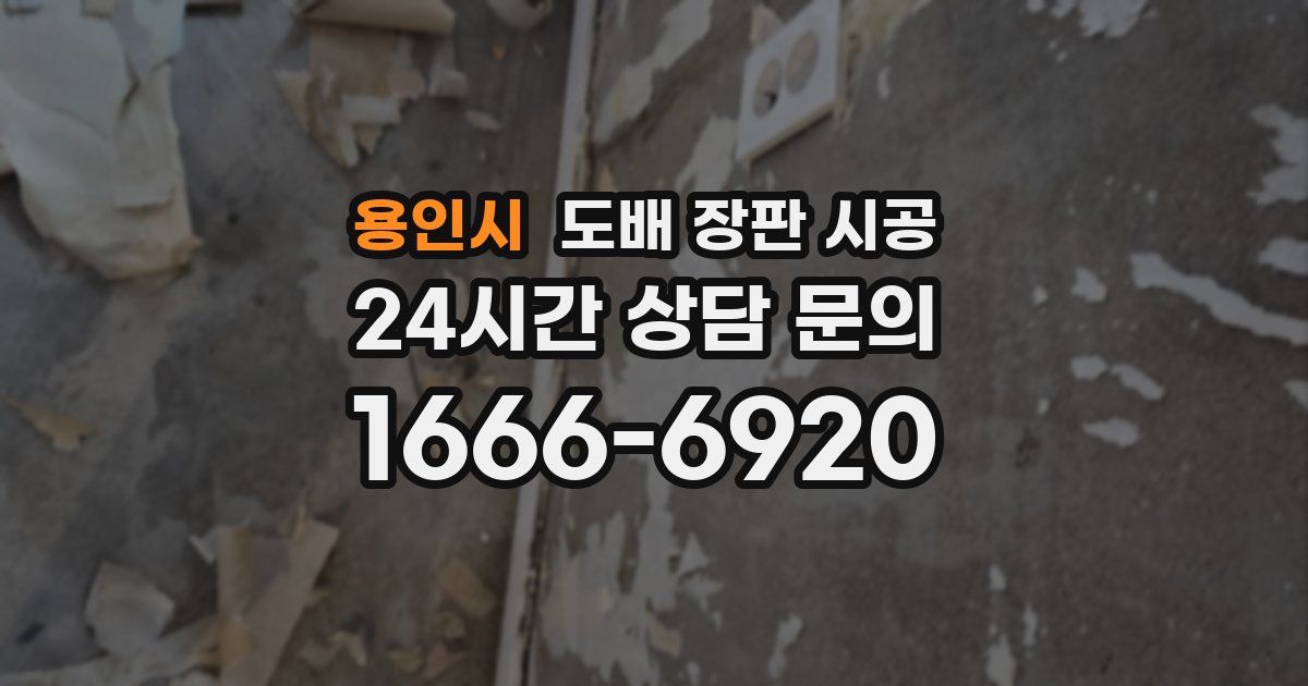용인시 도배 장판 시공