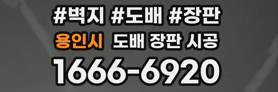 용인시 도배 장판 시공