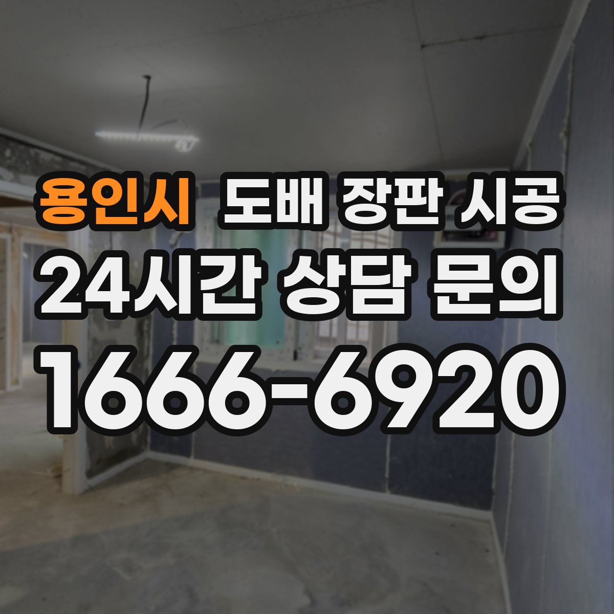 용인시 도배 장판 시공