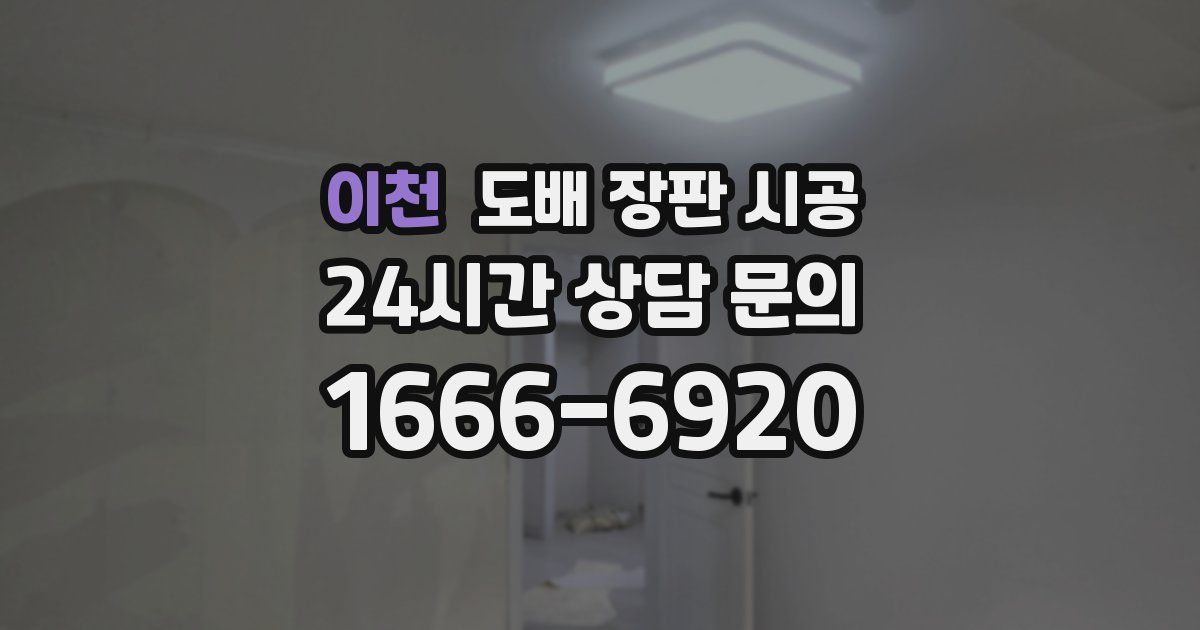 이천 도배 장판 시공