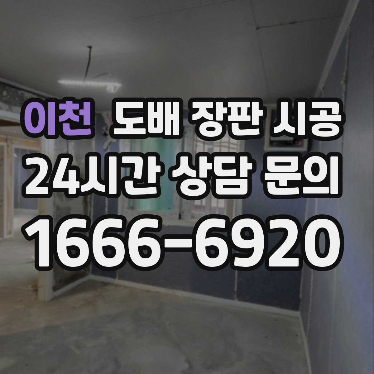 이천 도배 장판 시공