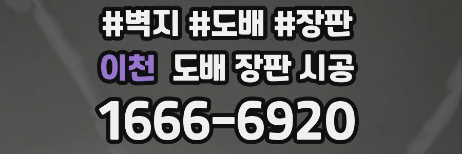 이천 도배 장판 시공
