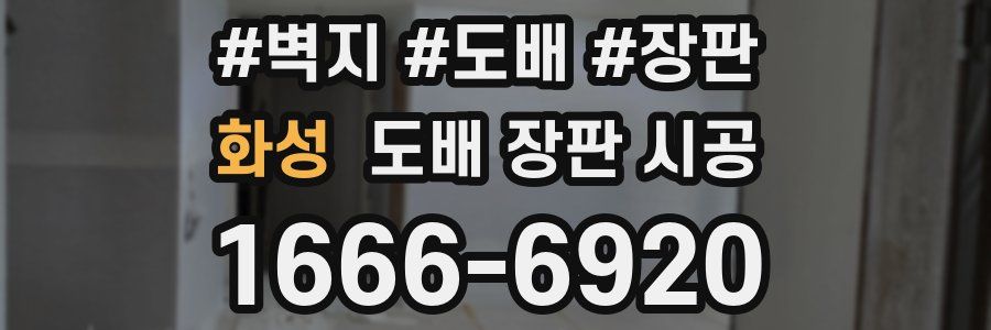 화성 도배 장판 시공