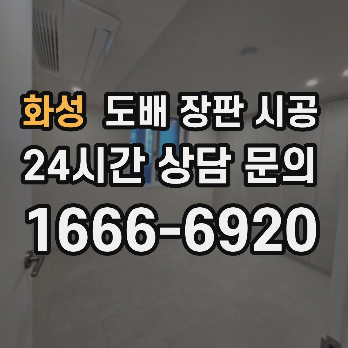 화성 도배 장판 시공