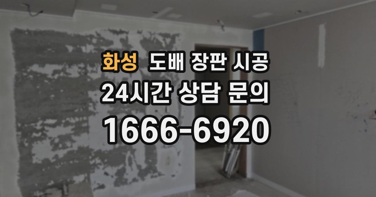 화성 도배 장판 시공