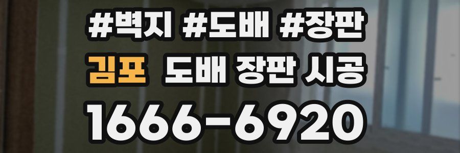 김포 도배 장판 시공