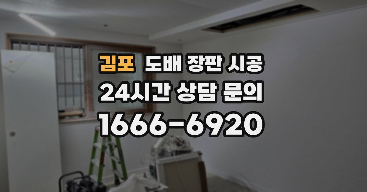 김포 도배 장판 시공