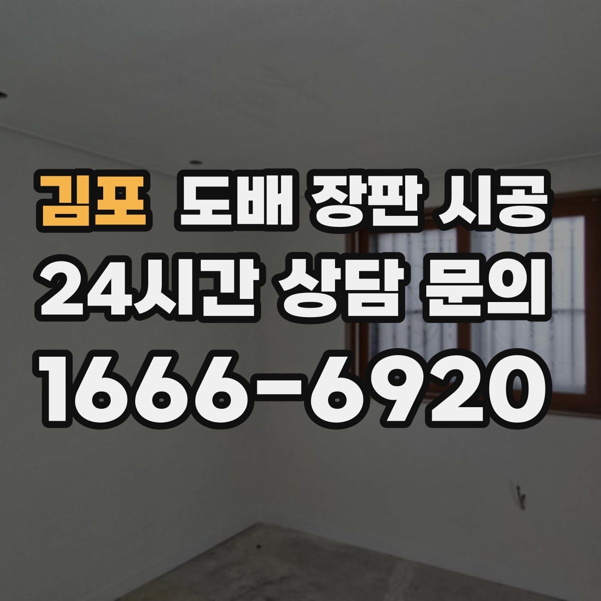 김포 도배 장판 시공