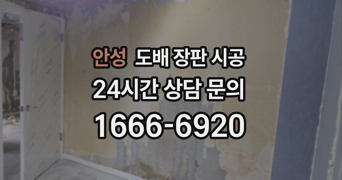 안성 도배 장판 시공