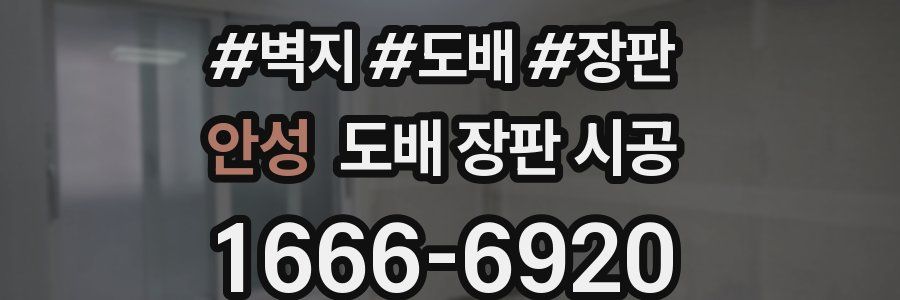 안성 도배 장판 시공