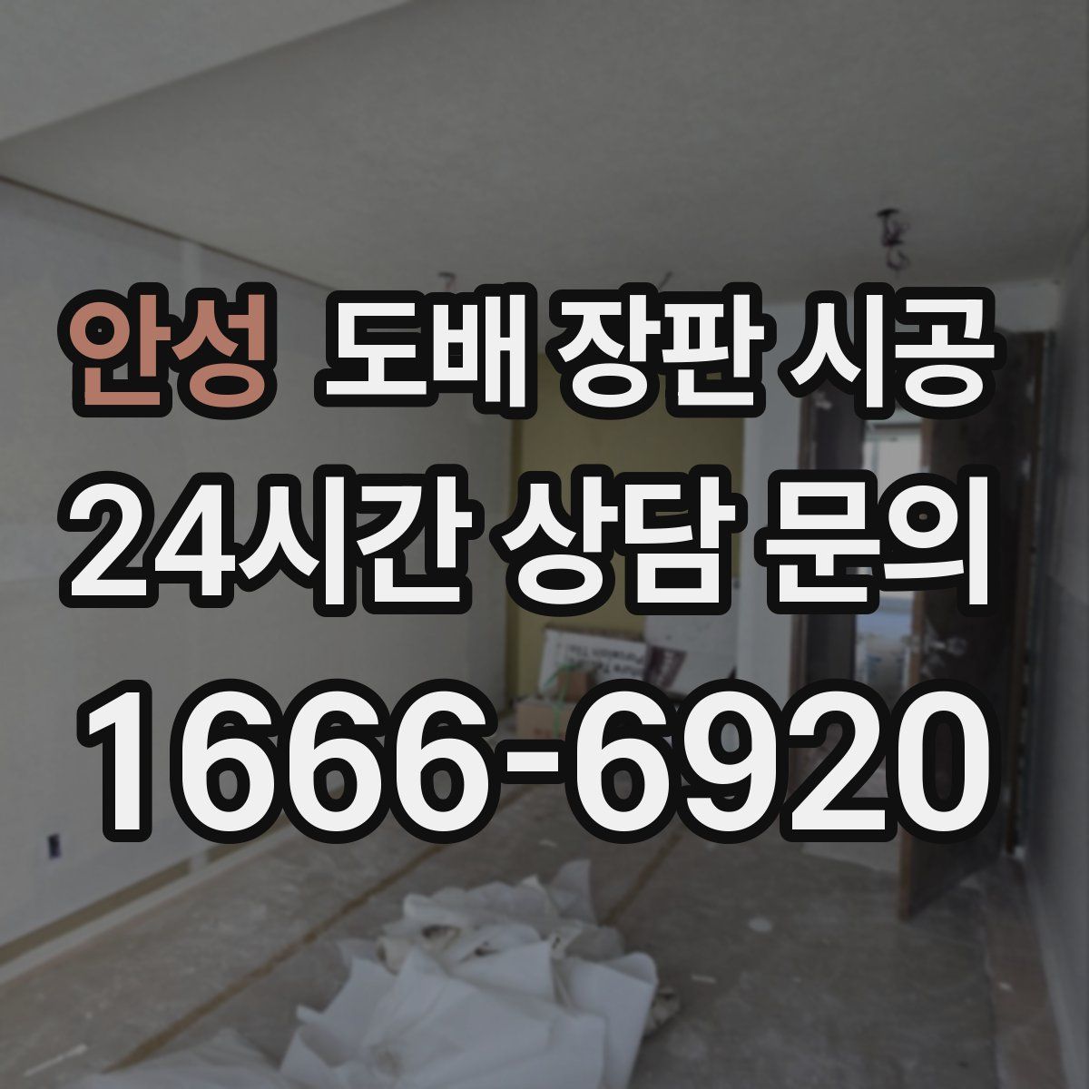 안성 도배 장판 시공