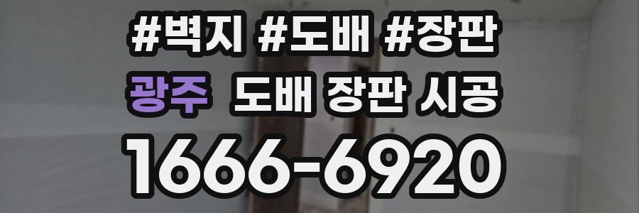 광주 도배 장판 시공