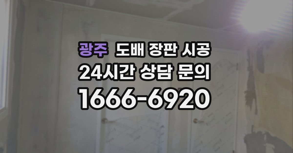 광주 도배 장판 시공