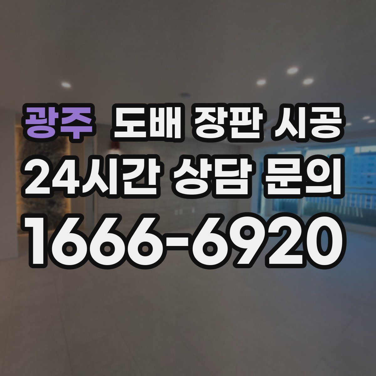 광주 도배 장판 시공
