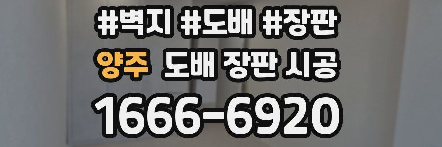 양주 도배 장판 시공