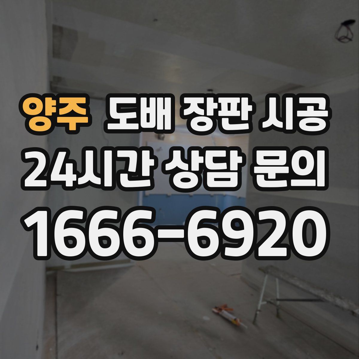양주 도배 장판 시공