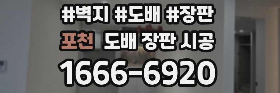 포천 도배 장판 시공