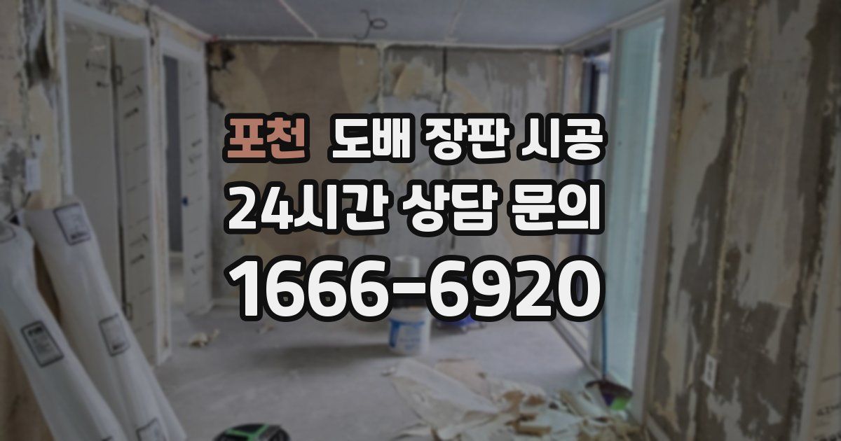 포천 도배 장판 시공