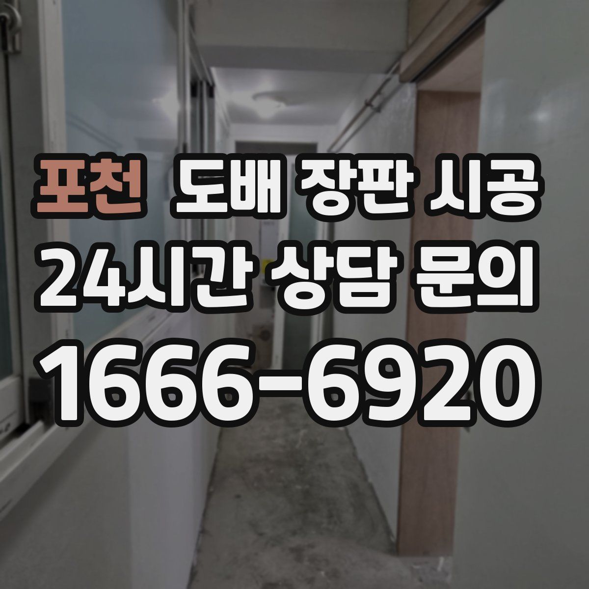 포천 도배 장판 시공