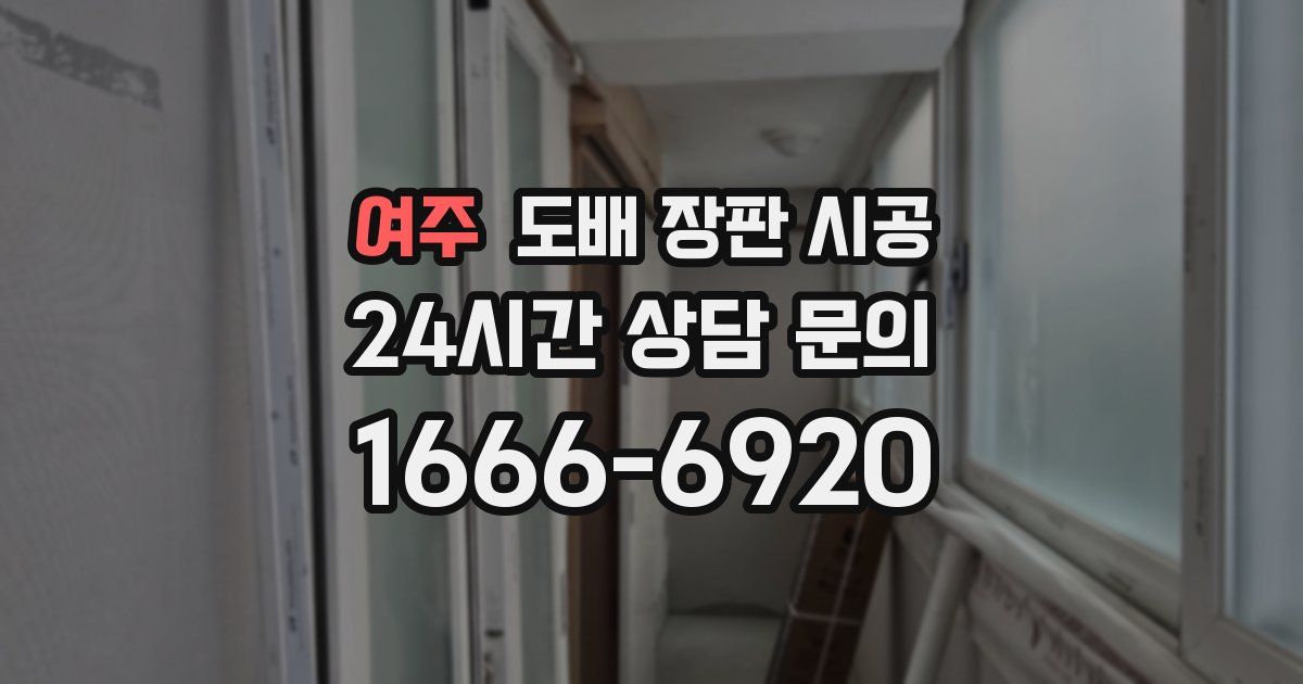 여주 도배 장판 시공