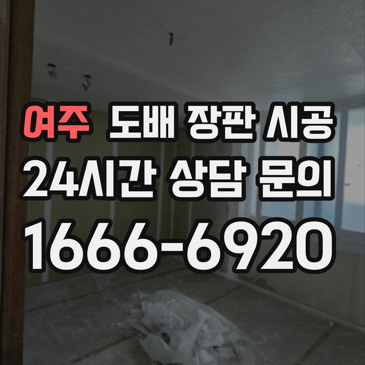 여주 도배 장판 시공
