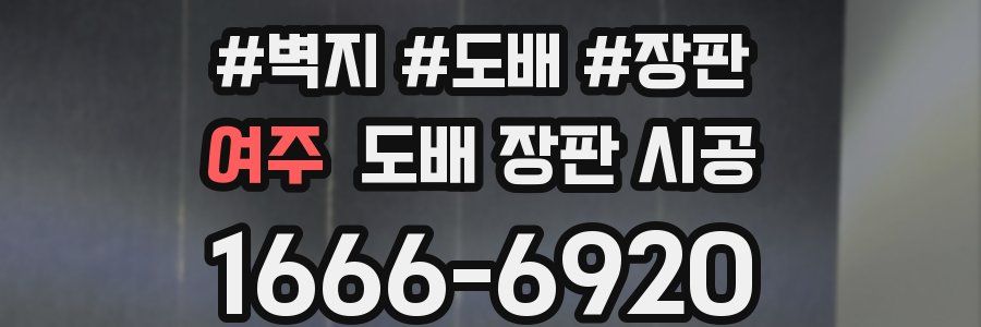 여주 도배 장판 시공