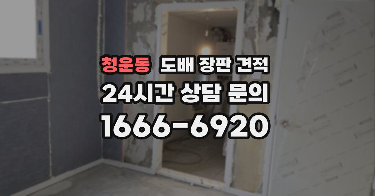 청운동 도배 장판 견적
