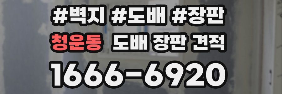 청운동 도배 장판 견적
