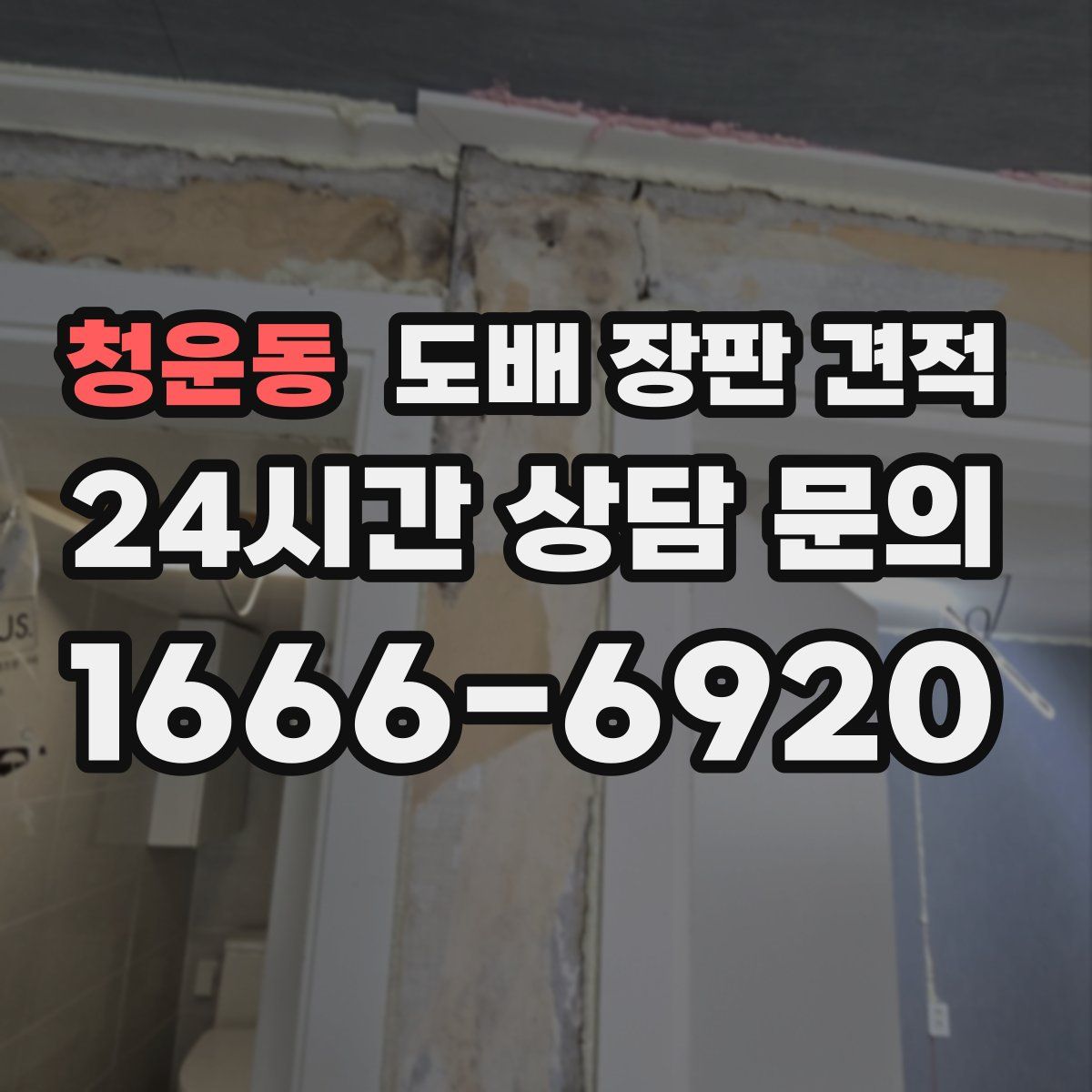 청운동 도배 장판 견적