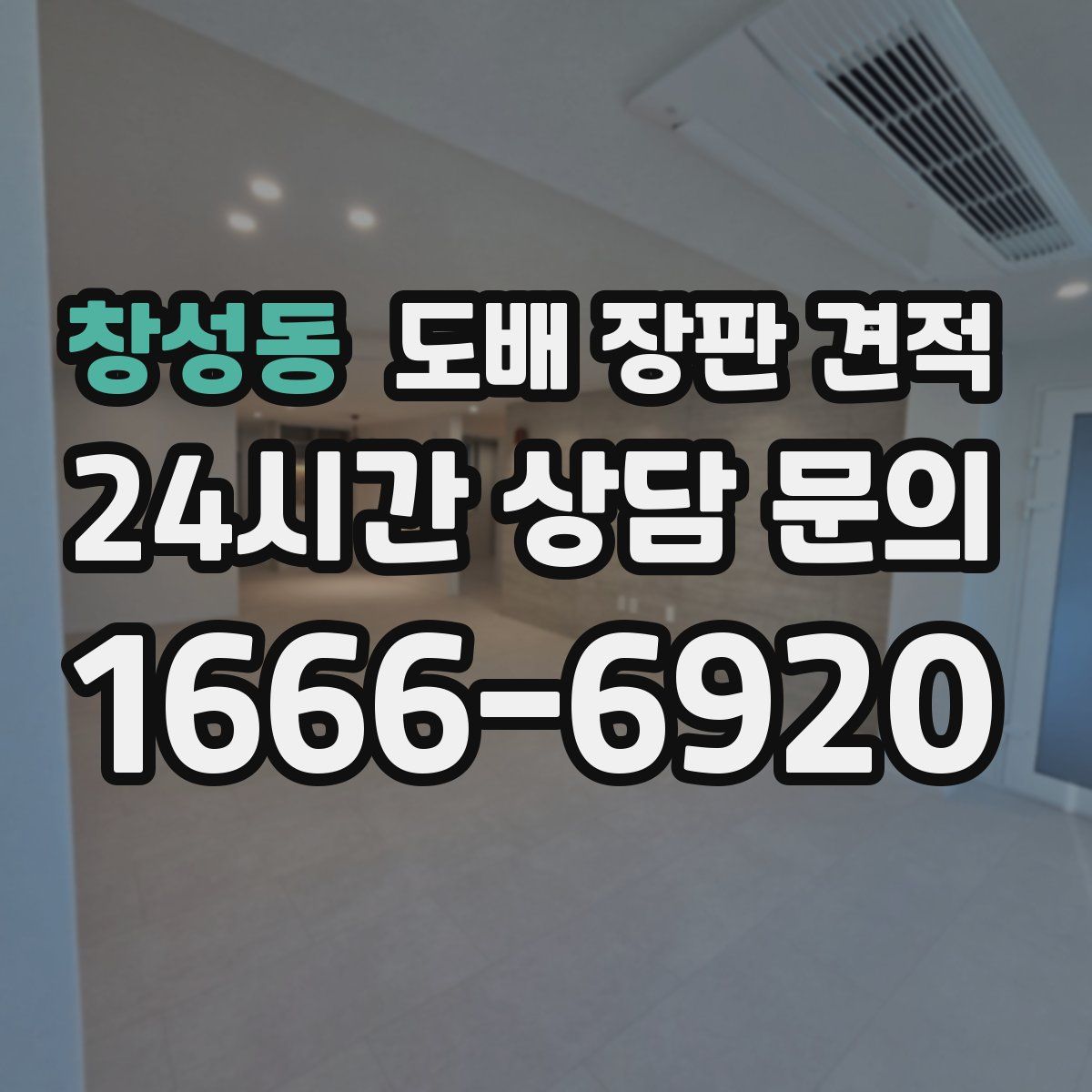 창성동 도배 장판 견적