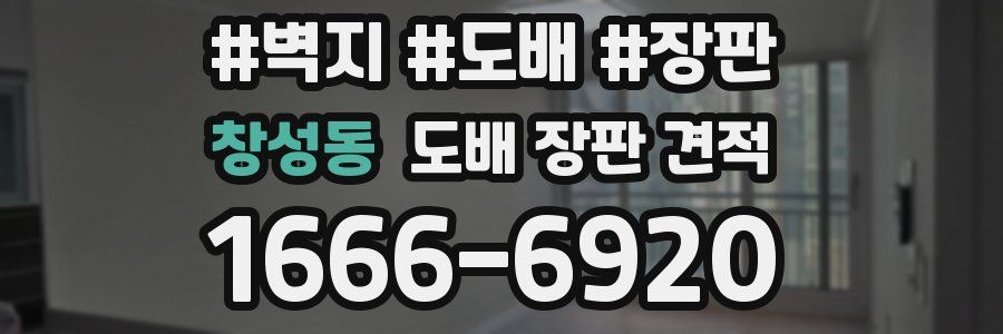 창성동 도배 장판 견적