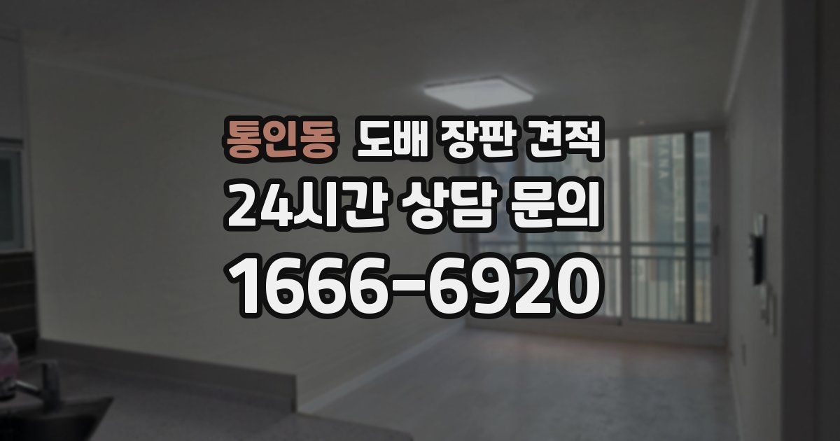 통인동 도배 장판 견적