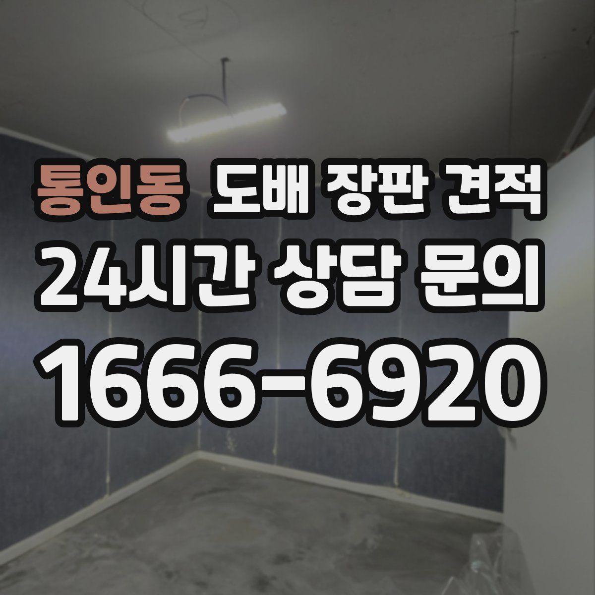 통인동 도배 장판 견적