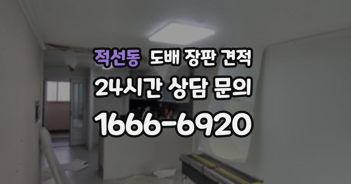 적선동 도배 장판 견적