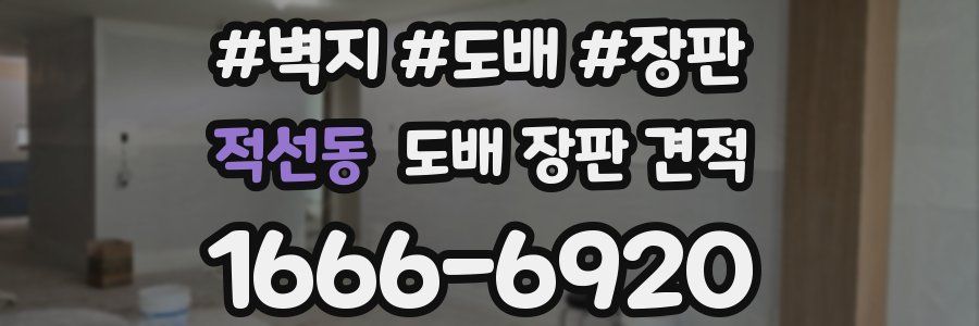 적선동 도배 장판 견적